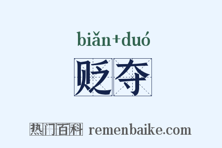贬夺是什么意思的图片